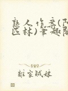 熟人作案(阿司匹林)笔趣阁