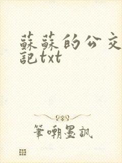 苏苏的公交车日记txt