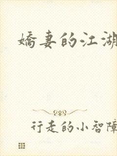 娇妻的江湖封面