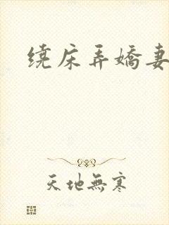 绕床弄娇妻封面