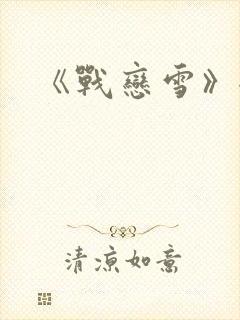 《战恋雪》全文