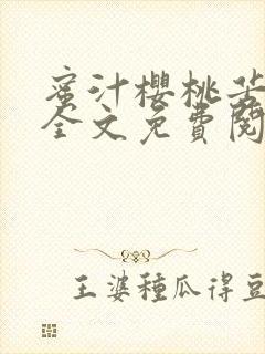 蜜汁樱桃苦咖啡全文免费阅读