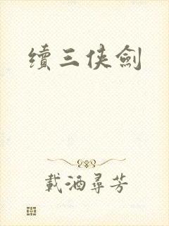 续三侠剑