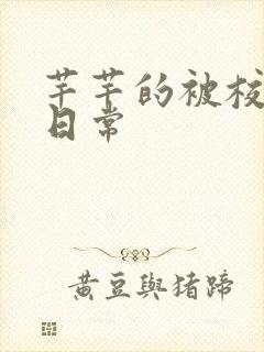 芊芊的被校长脔日常封面