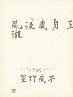 风流岁月 玉玲珑