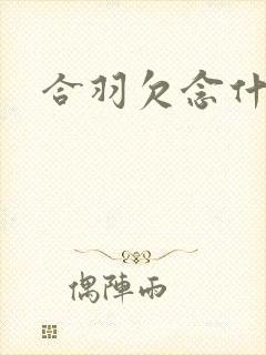 合羽欠念什么