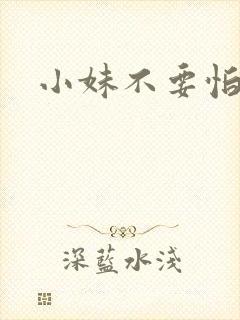 小妹不要怕