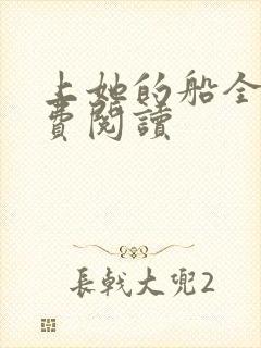 上她的船全文免费阅读