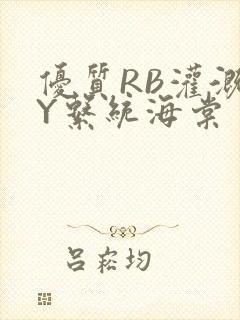 优质RB灌溉JY系统海棠