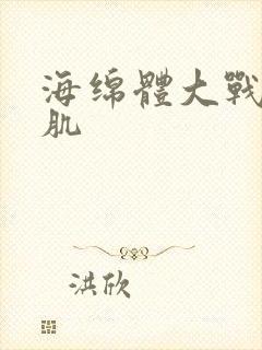 海绵体大战括约肌