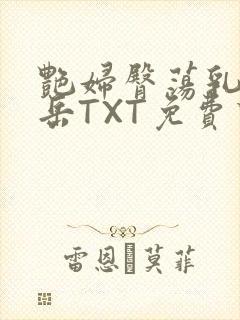 艳妇臀荡乳欲伦岳TXT免费下载