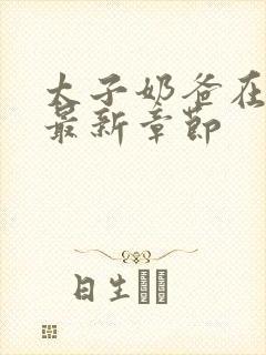 太子奶爸在花都最新章节