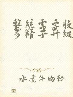 系统需要收集n多精子升级