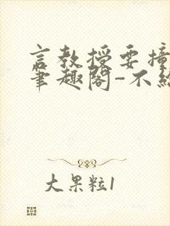 言教授要撞坏了笔趣阁-不给面子-鹧鸪哨