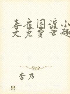 春夜困渡小说全文免费笔趣阁无弹窗