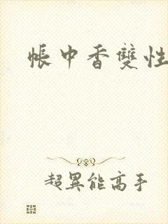 帐中香双性