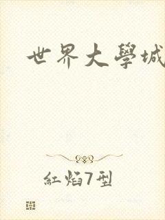世界大学城封面