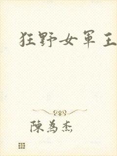 狂野女军王