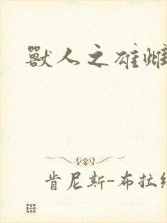 兽人之雄雌封面