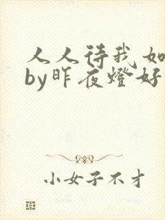 人人待我如炉鼎by昨夜灯好看吗