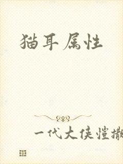 猫耳属性