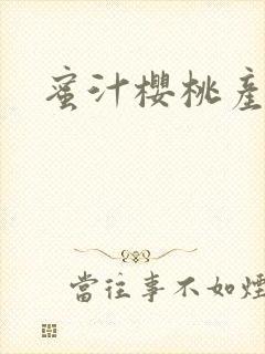 蜜汁樱桃产奶封面