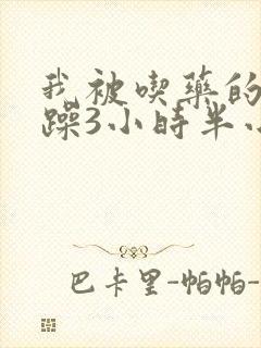 我被吃药的公狂躁3小时半小说