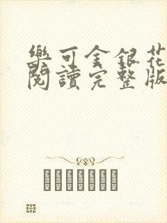 乐可金银花免费阅读完整版