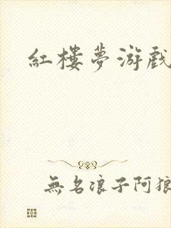 红楼梦游戏下载