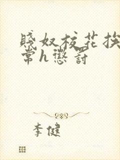 贱奴校花挨脔日常h惩罚