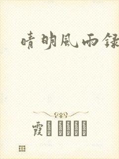 晴明风雨录