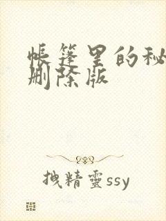 帐篷里的秘密无删除版