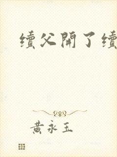 续父开了续女包封面