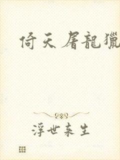 倚天屠龙猎艳记