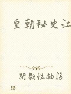 皇朝秘史江寒青