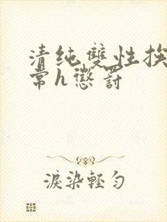 清纯双性挨脔日常h惩罚