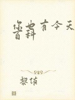 你也有今天百度百科封面