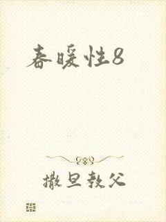 春暖性8封面