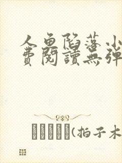 人鱼陷落小说免费阅读无弹窗笔趣在线