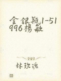 金银瓶1-51996杨敏