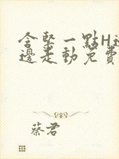 含紧一点H边做边走动免费视频