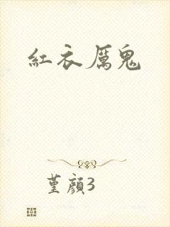 红衣厉鬼