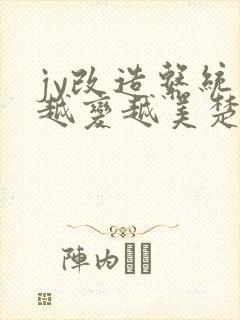 jy改造系统人越变越美楚倦安