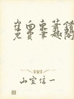 崔向东萧错小说免费笔趣阁封面