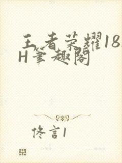 王者荣耀18rH笔趣阁封面