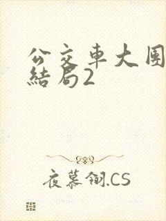 公交车大团圆大结局2