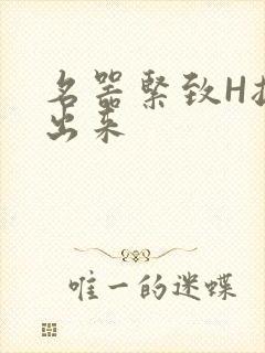 名器紧致H拔不出来