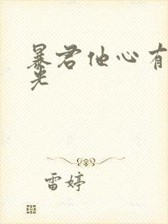 暴君他心有白月光