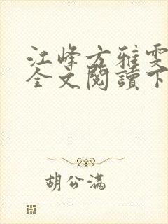 江峰方雅雯小说全文阅读下载