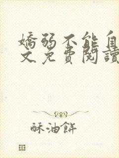 娇弱不能自理全文免费阅读笔趣阁